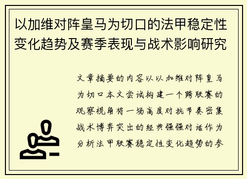 以加维对阵皇马为切口的法甲稳定性变化趋势及赛季表现与战术影响研究 以加维对阵皇马为切口的法甲稳定性变化趋势及赛季表现与战术影响研究