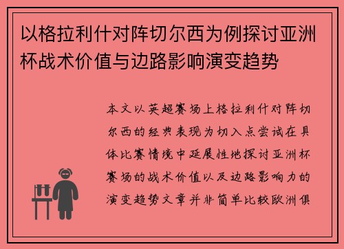 以格拉利什对阵切尔西为例探讨亚洲杯战术价值与边路影响演变趋势