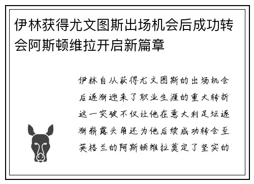 伊林获得尤文图斯出场机会后成功转会阿斯顿维拉开启新篇章