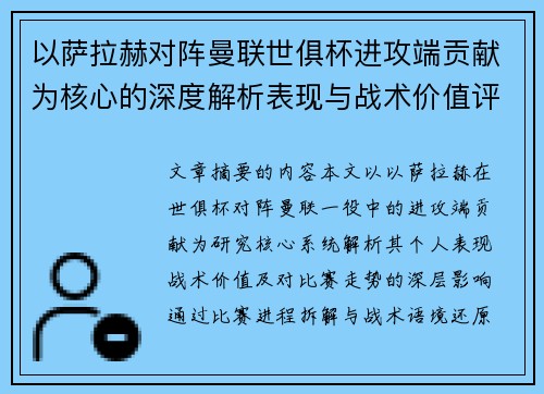以萨拉赫对阵曼联世俱杯进攻端贡献为核心的深度解析表现与战术价值评估 以萨拉赫对阵曼联世俱杯进攻端贡献为核心的深度解析表现与战术价值评估