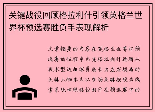 关键战役回顾格拉利什引领英格兰世界杯预选赛胜负手表现解析 关键战役回顾格拉利什引领英格兰世界杯预选赛胜负手表现解析