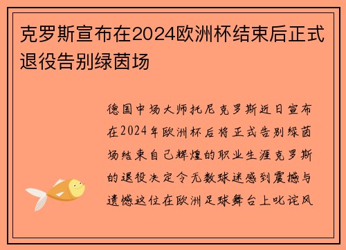 克罗斯宣布在2024欧洲杯结束后正式退役告别绿茵场 克罗斯宣布在2024欧洲杯结束后正式退役告别绿茵场