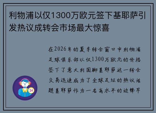 利物浦以仅1300万欧元签下基耶萨引发热议成转会市场最大惊喜