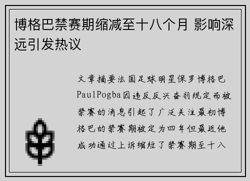 博格巴禁赛期缩减至十八个月 影响深远引发热议 博格巴禁赛期缩减至十八个月 影响深远引发热议
