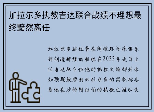 加拉尔多执教吉达联合战绩不理想最终黯然离任 加拉尔多执教吉达联合战绩不理想最终黯然离任