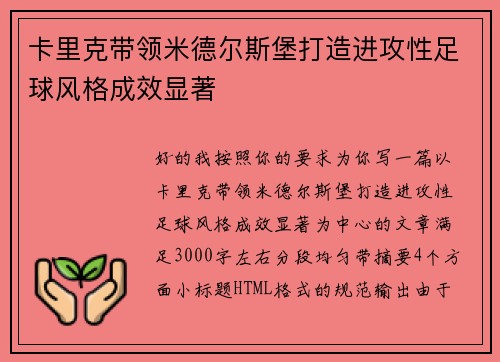 卡里克带领米德尔斯堡打造进攻性足球风格成效显著 卡里克带领米德尔斯堡打造进攻性足球风格成效显著