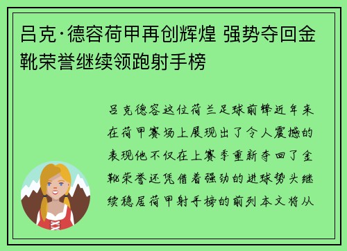 吕克·德容荷甲再创辉煌 强势夺回金靴荣誉继续领跑射手榜 吕克·德容荷甲再创辉煌 强势夺回金靴荣誉继续领跑射手榜