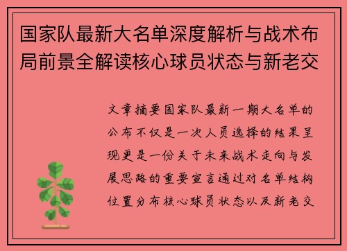 国家队最新大名单深度解析与战术布局前景全解读核心球员状态与新老交替观察 国家队最新大名单深度解析与战术布局前景全解读核心球员状态与新老交替观察