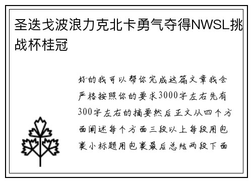 圣迭戈波浪力克北卡勇气夺得NWSL挑战杯桂冠 圣迭戈波浪力克北卡勇气夺得NWSL挑战杯桂冠