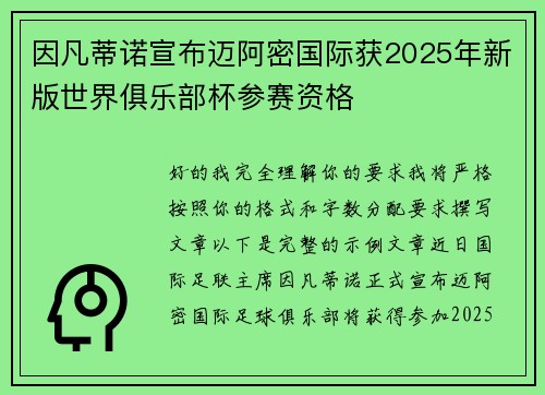 因凡蒂诺宣布迈阿密国际获2025年新版世界俱乐部杯参赛资格 因凡蒂诺宣布迈阿密国际获2025年新版世界俱乐部杯参赛资格