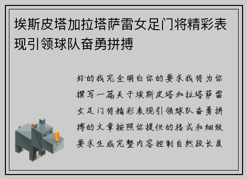埃斯皮塔加拉塔萨雷女足门将精彩表现引领球队奋勇拼搏