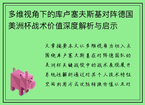 多维视角下的库卢塞夫斯基对阵德国美洲杯战术价值深度解析与启示 多维视角下的库卢塞夫斯基对阵德国美洲杯战术价值深度解析与启示