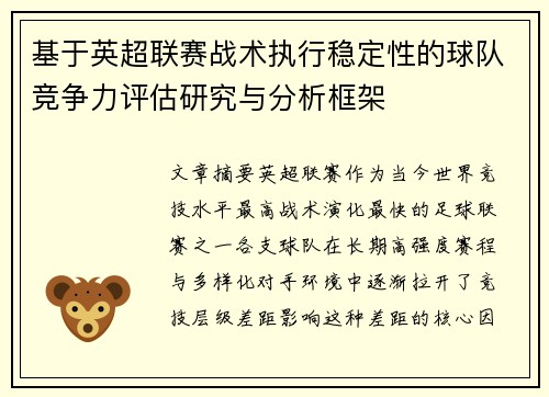 基于英超联赛战术执行稳定性的球队竞争力评估研究与分析框架 基于英超联赛战术执行稳定性的球队竞争力评估研究与分析框架