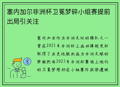 塞内加尔非洲杯卫冕梦碎小组赛提前出局引关注 塞内加尔非洲杯卫冕梦碎小组赛提前出局引关注