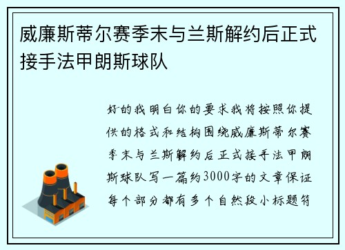 威廉斯蒂尔赛季末与兰斯解约后正式接手法甲朗斯球队