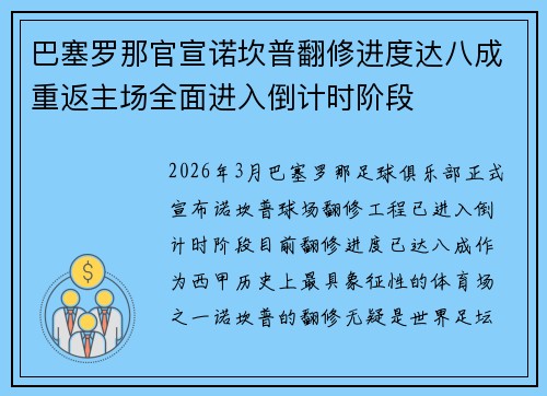 巴塞罗那官宣诺坎普翻修进度达八成重返主场全面进入倒计时阶段