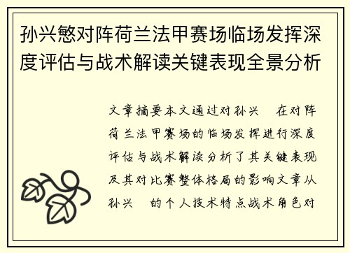 孙兴慜对阵荷兰法甲赛场临场发挥深度评估与战术解读关键表现全景分析