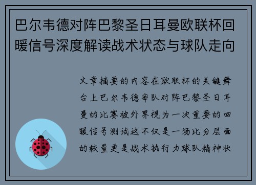 巴尔韦德对阵巴黎圣日耳曼欧联杯回暖信号深度解读战术状态与球队走向前瞻 巴尔韦德对阵巴黎圣日耳曼欧联杯回暖信号深度解读战术状态与球队走向前瞻