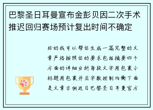 巴黎圣日耳曼宣布金彭贝因二次手术推迟回归赛场预计复出时间不确定