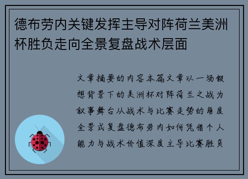 德布劳内关键发挥主导对阵荷兰美洲杯胜负走向全景复盘战术层面 德布劳内关键发挥主导对阵荷兰美洲杯胜负走向全景复盘战术层面