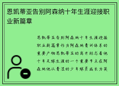 恩凯蒂亚告别阿森纳十年生涯迎接职业新篇章 恩凯蒂亚告别阿森纳十年生涯迎接职业新篇章