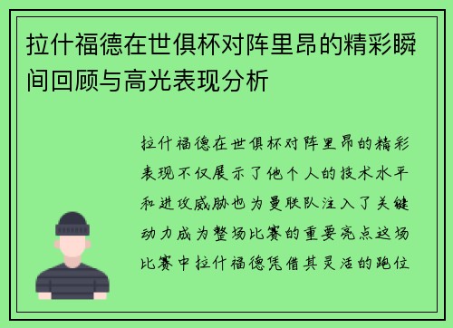 拉什福德在世俱杯对阵里昂的精彩瞬间回顾与高光表现分析 拉什福德在世俱杯对阵里昂的精彩瞬间回顾与高光表现分析