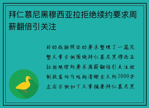 拜仁慕尼黑穆西亚拉拒绝续约要求周薪翻倍引关注