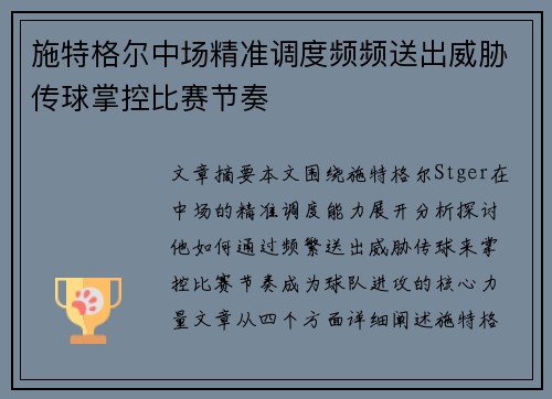 施特格尔中场精准调度频频送出威胁传球掌控比赛节奏