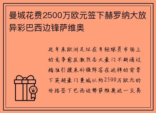 曼城花费2500万欧元签下赫罗纳大放异彩巴西边锋萨维奥