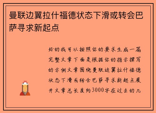 曼联边翼拉什福德状态下滑或转会巴萨寻求新起点