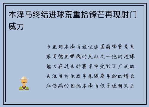 本泽马终结进球荒重拾锋芒再现射门威力 本泽马终结进球荒重拾锋芒再现射门威力