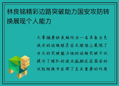 林良铭精彩边路突破助力国安攻防转换展现个人能力 林良铭精彩边路突破助力国安攻防转换展现个人能力