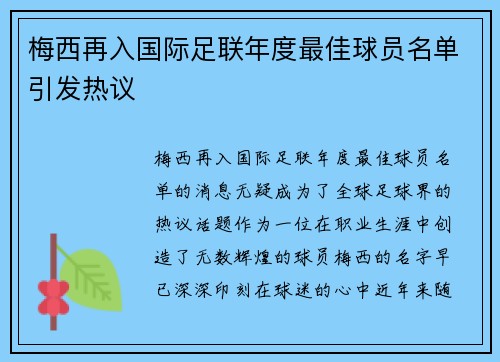 梅西再入国际足联年度最佳球员名单引发热议 梅西再入国际足联年度最佳球员名单引发热议