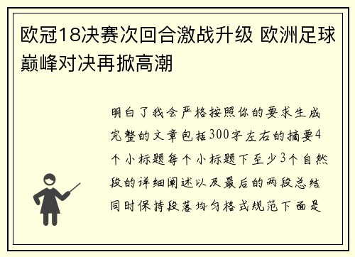 欧冠18决赛次回合激战升级 欧洲足球巅峰对决再掀高潮 欧冠18决赛次回合激战升级 欧洲足球巅峰对决再掀高潮