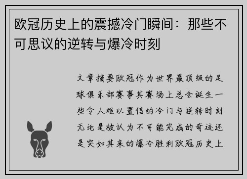 欧冠历史上的震撼冷门瞬间：那些不可思议的逆转与爆冷时刻