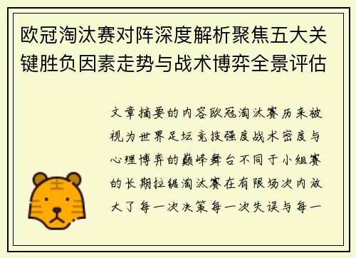 欧冠淘汰赛对阵深度解析聚焦五大关键胜负因素走势与战术博弈全景评估 欧冠淘汰赛对阵深度解析聚焦五大关键胜负因素走势与战术博弈全景评估