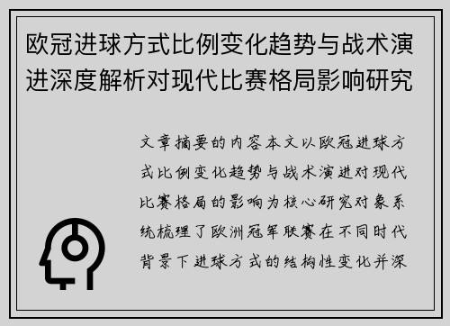 欧冠进球方式比例变化趋势与战术演进深度解析对现代比赛格局影响研究 欧冠进球方式比例变化趋势与战术演进深度解析对现代比赛格局影响研究