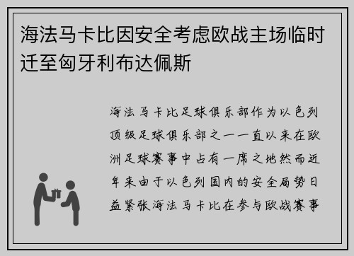 海法马卡比因安全考虑欧战主场临时迁至匈牙利布达佩斯 海法马卡比因安全考虑欧战主场临时迁至匈牙利布达佩斯