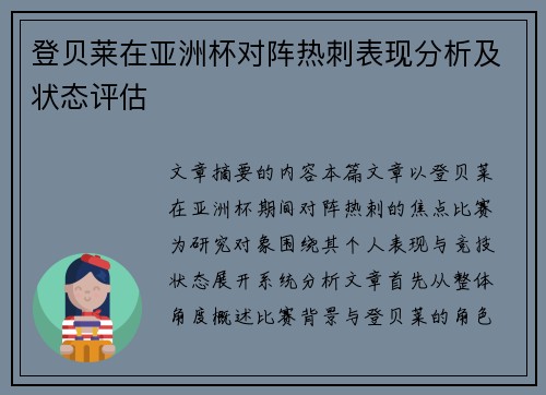 登贝莱在亚洲杯对阵热刺表现分析及状态评估