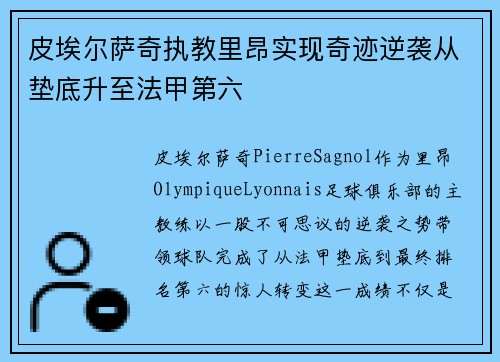 皮埃尔萨奇执教里昂实现奇迹逆袭从垫底升至法甲第六