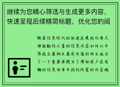 继续为您精心筛选与生成更多内容,快速呈现后续精简标题,优化您的阅读体验 继续为您精心筛选与生成更多内容,快速呈现后续精简标题,优化您的阅读体验