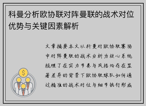 科曼分析欧协联对阵曼联的战术对位优势与关键因素解析 科曼分析欧协联对阵曼联的战术对位优势与关键因素解析