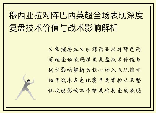 穆西亚拉对阵巴西英超全场表现深度复盘技术价值与战术影响解析