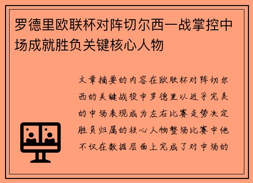 罗德里欧联杯对阵切尔西一战掌控中场成就胜负关键核心人物 罗德里欧联杯对阵切尔西一战掌控中场成就胜负关键核心人物