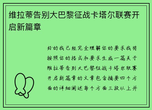 维拉蒂告别大巴黎征战卡塔尔联赛开启新篇章 维拉蒂告别大巴黎征战卡塔尔联赛开启新篇章