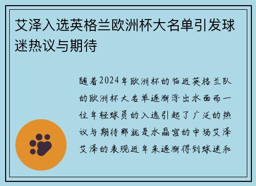 艾泽入选英格兰欧洲杯大名单引发球迷热议与期待