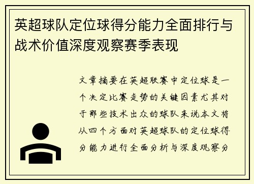 英超球队定位球得分能力全面排行与战术价值深度观察赛季表现