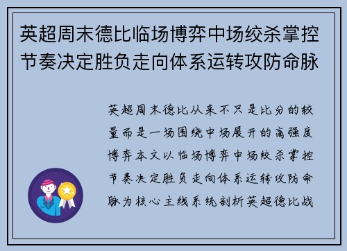 英超周末德比临场博弈中场绞杀掌控节奏决定胜负走向体系运转攻防命脉 英超周末德比临场博弈中场绞杀掌控节奏决定胜负走向体系运转攻防命脉