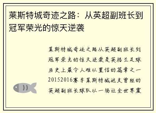 莱斯特城奇迹之路:从英超副班长到冠军荣光的惊天逆袭 莱斯特城奇迹之路:从英超副班长到冠军荣光的惊天逆袭