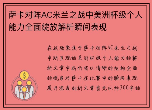 萨卡对阵AC米兰之战中美洲杯级个人能力全面绽放解析瞬间表现 萨卡对阵AC米兰之战中美洲杯级个人能力全面绽放解析瞬间表现